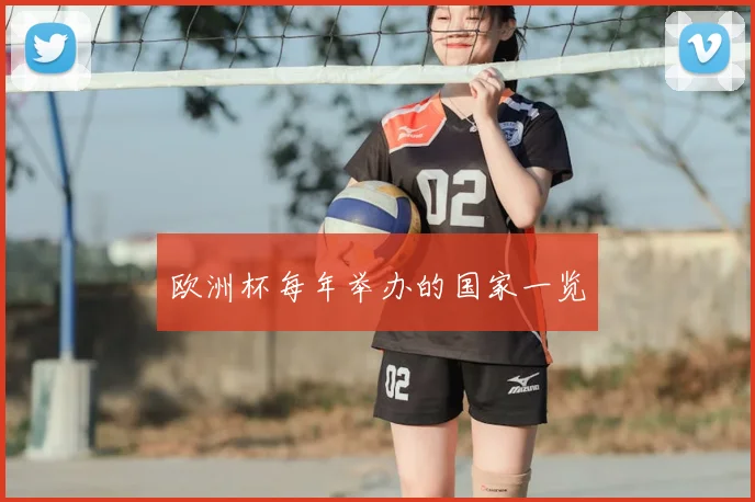 欧洲杯每年举办的国家一览