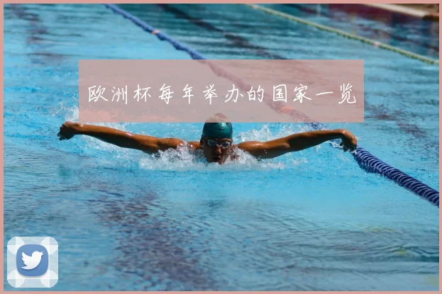 欧洲杯每年举办的国家一览