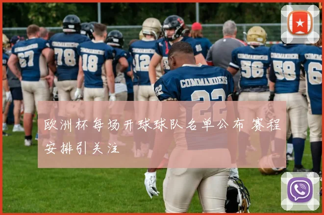 欧洲杯每场开球球队名单公布 赛程安排引关注