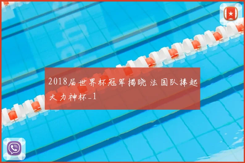 2018届世界杯冠军揭晓 法国队捧起大力神杯_1
